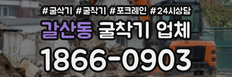 갈산동 굴착기업체 상담 전화 1866-0903