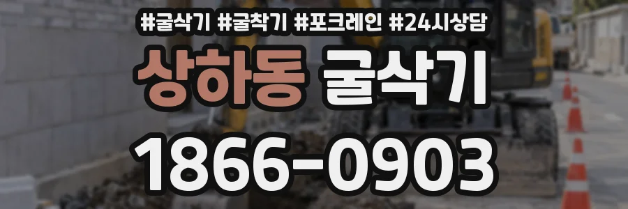 상하동 굴삭기