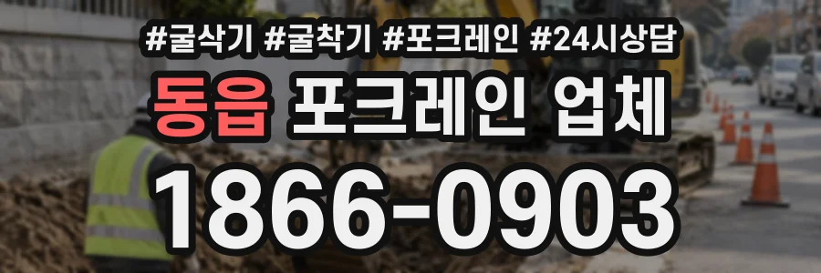 동읍 포크레인업체 상담 전화 1866-0903