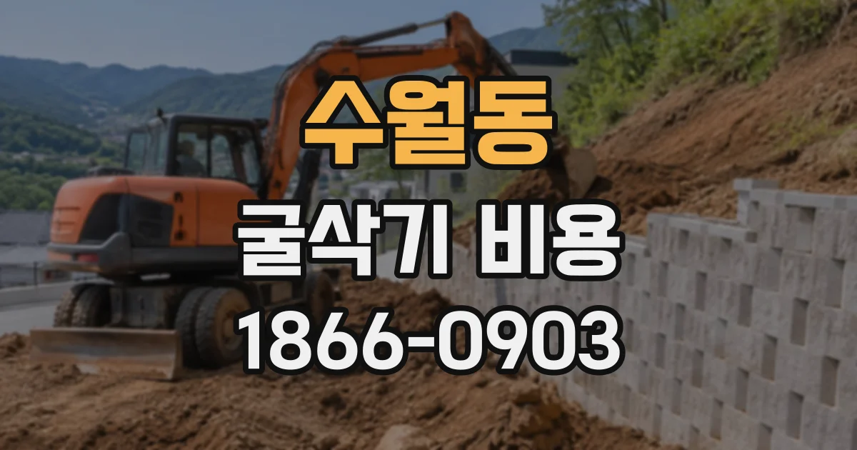 수월동 굴삭기비용
