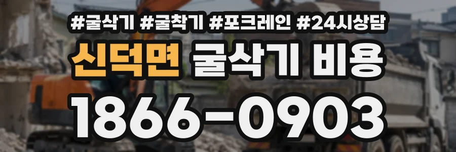 신덕면 굴삭기비용 상담 전화 1866-0903