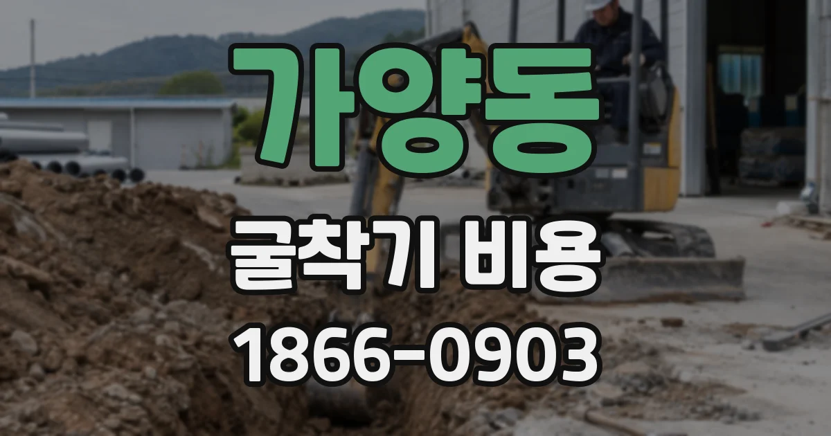 가양동 굴착기 비용