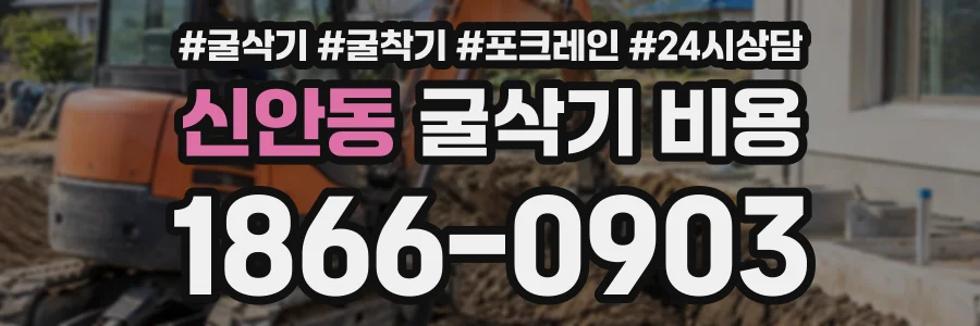 신안동 굴삭기비용 상담 전화 1866-0903