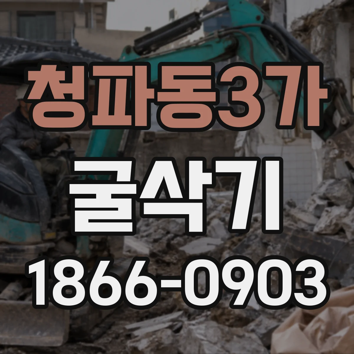 청파동3가 굴삭기