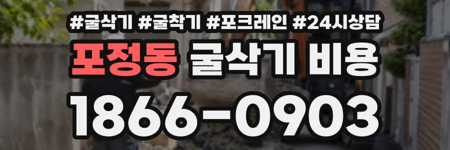 포정동 굴삭기비용 상담 전화 1866-0903
