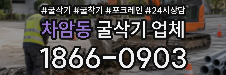차암동 굴삭기업체 상담 전화 1866-0903