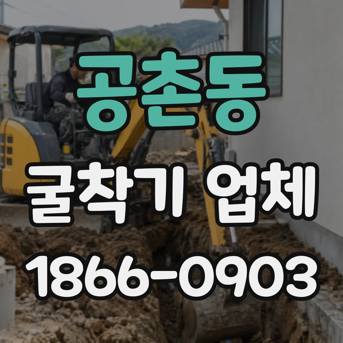 공촌동 굴착기 업체