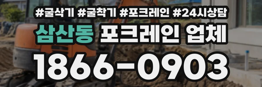 삼산동 포크레인업체 상담 전화 1866-0903