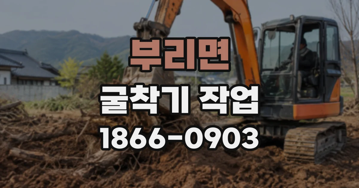 부리면 굴착기작업