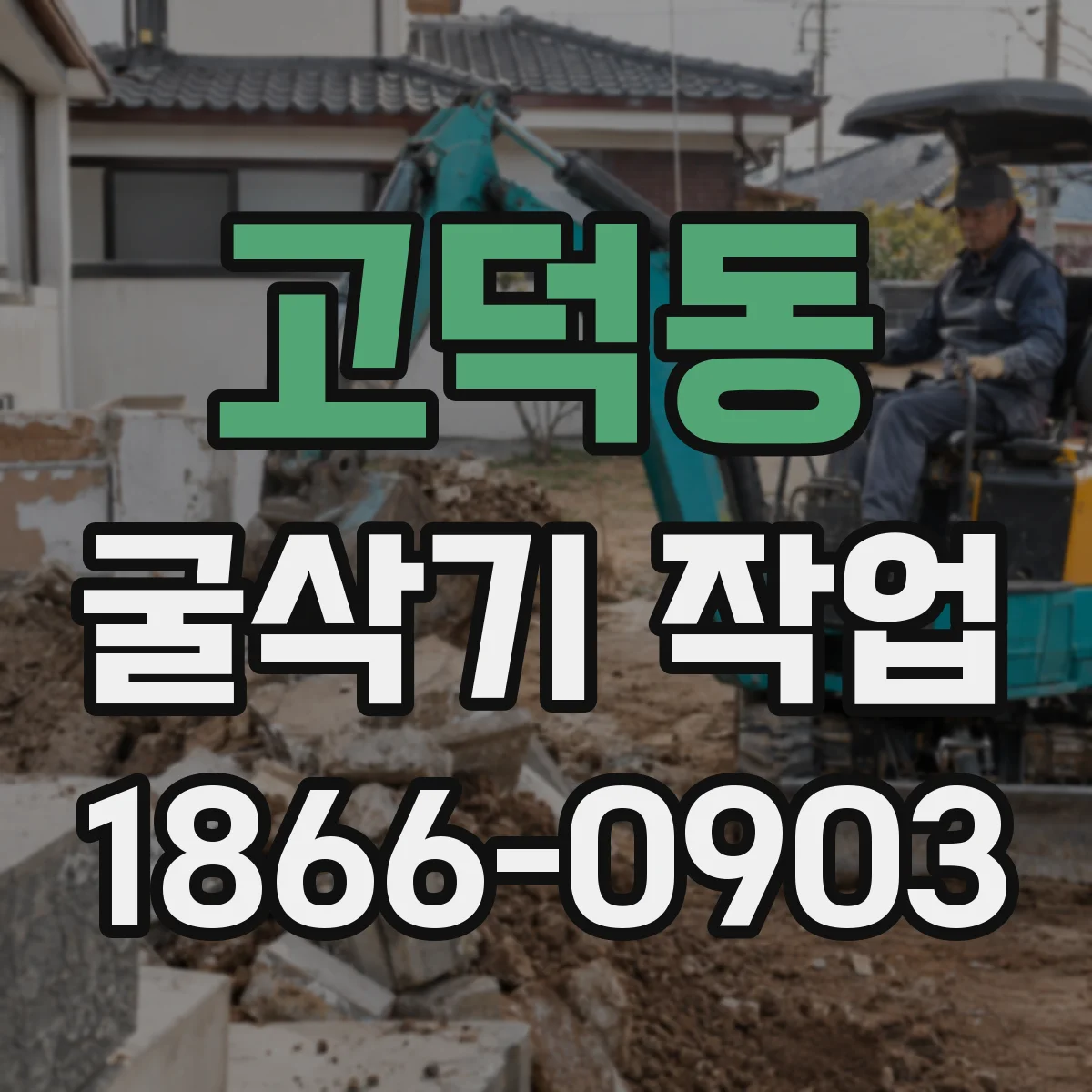 고덕동 굴삭기 작업