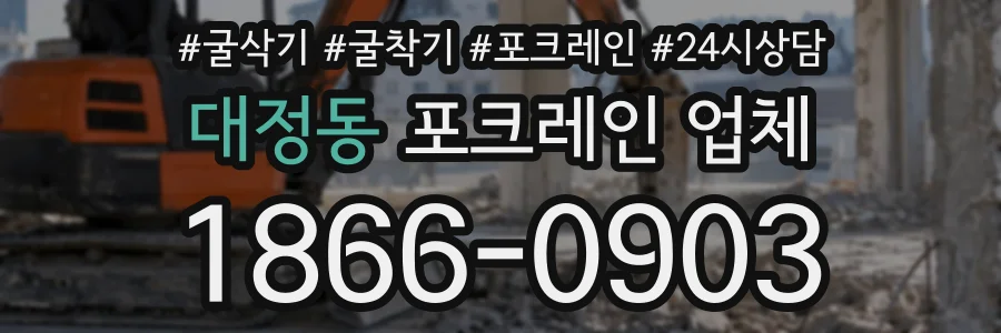 대정동 포크레인업체 상담 전화 1866-0903