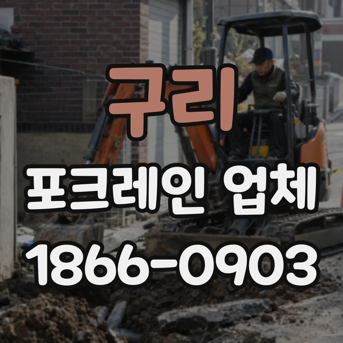 구리 포크레인 업체