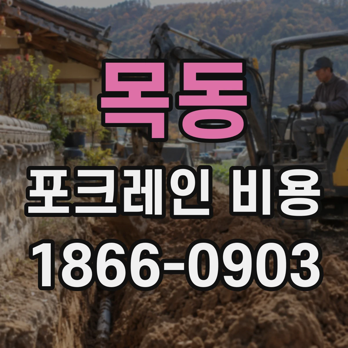 목동 포크레인 비용