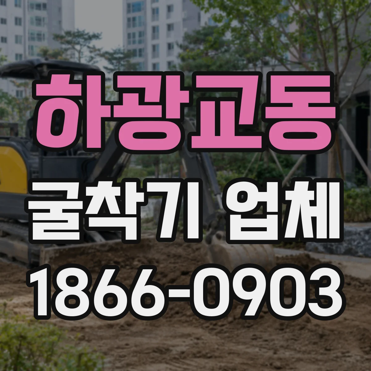 하광교동 굴착기 업체