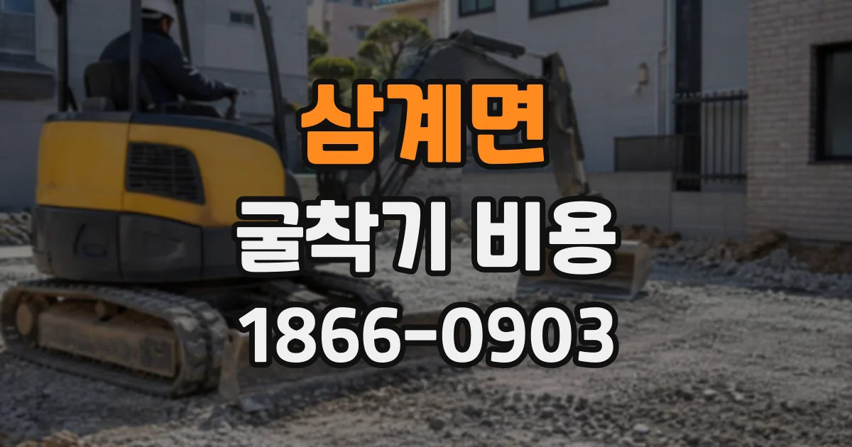 삼계면 굴착기비용