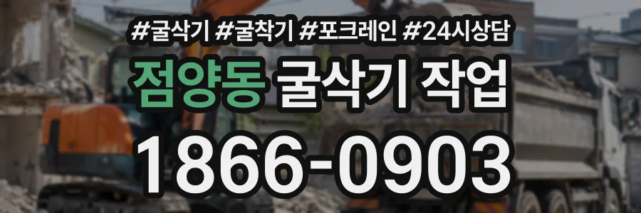 점양동 굴삭기작업 상담 전화 1866-0903