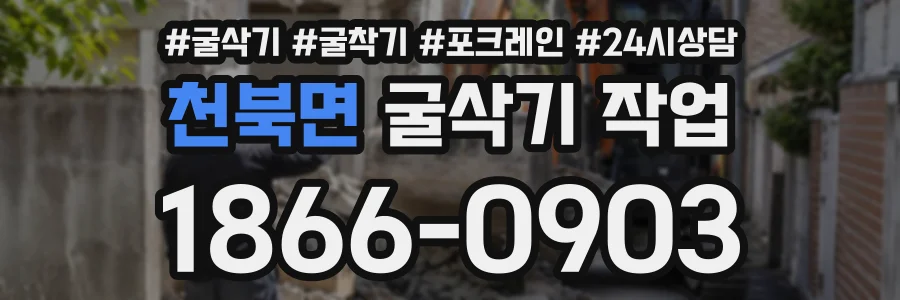 천북면 굴삭기작업 상담 전화 1866-0903