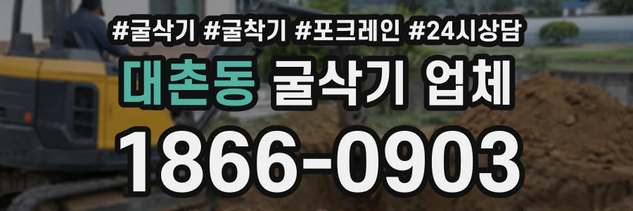 대촌동 굴삭기업체 상담 전화 1866-0903