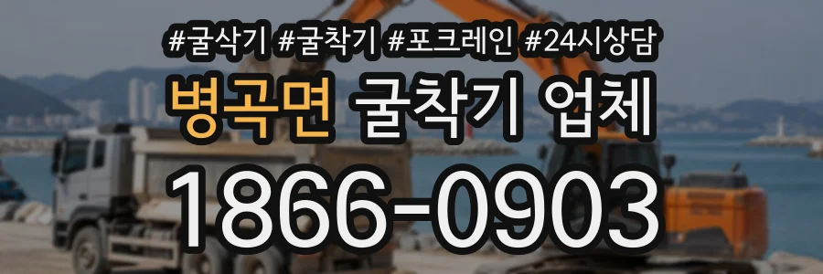 병곡면 굴착기업체 상담 전화 1866-0903