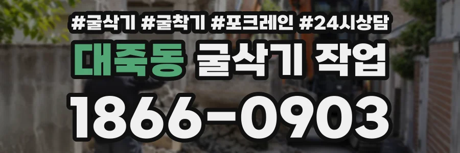 대죽동 굴삭기작업 상담 전화 1866-0903