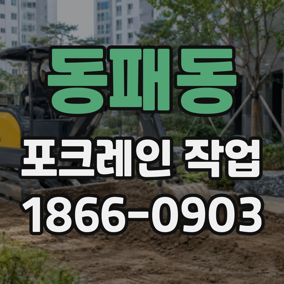 동패동 포크레인 작업