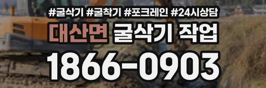 대산면 굴삭기작업 상담 전화 1866-0903