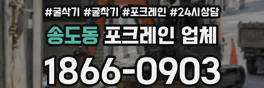 송도동 포크레인 업체