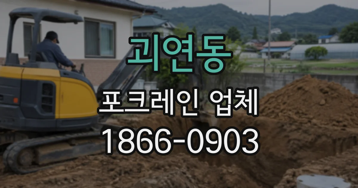괴연동 포크레인업체