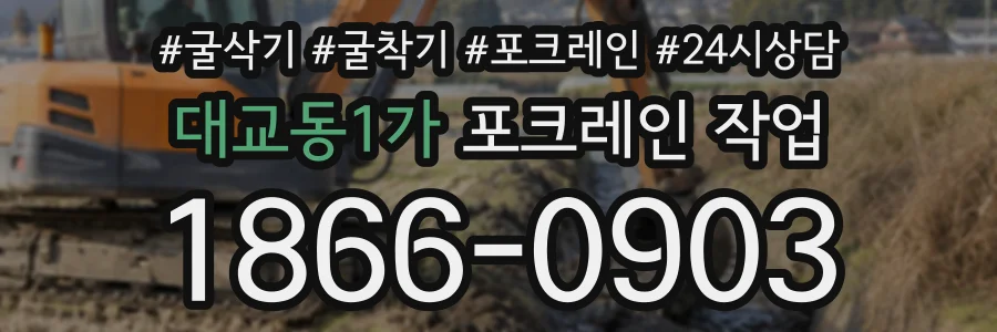 대교동1가 포크레인작업 상담 전화 1866-0903