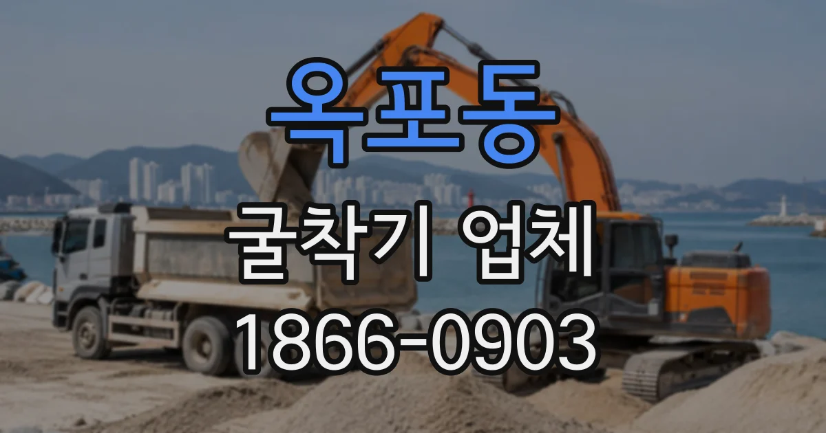 옥포동 굴착기업체