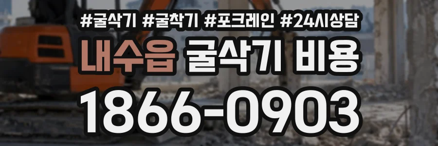 내수읍 굴삭기비용 상담 전화 1866-0903