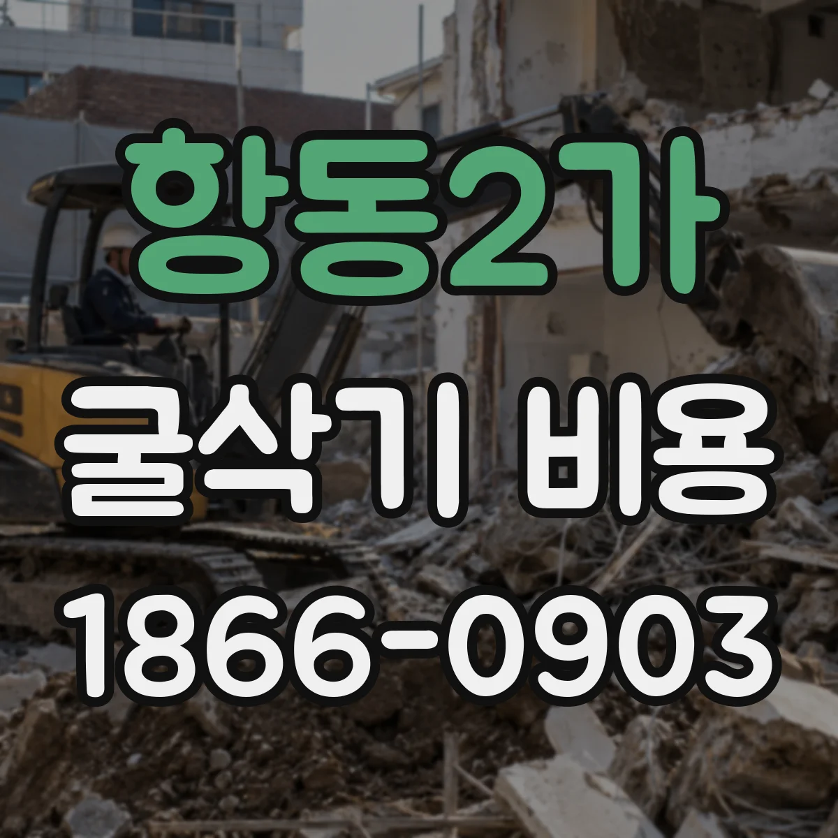 항동2가 굴삭기 비용