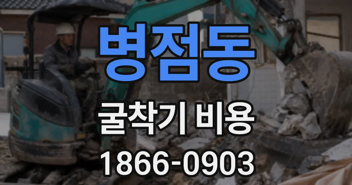 병점동 굴착기 비용