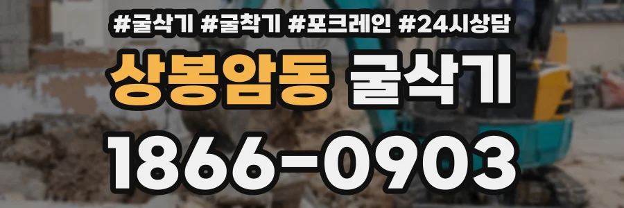 상봉암동 굴삭기