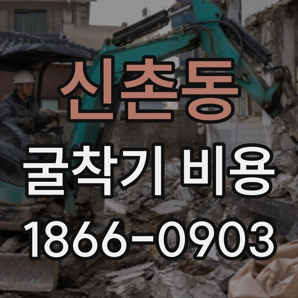 신촌동 굴착기 비용