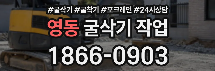 영동 굴삭기작업 상담 전화 1866-0903