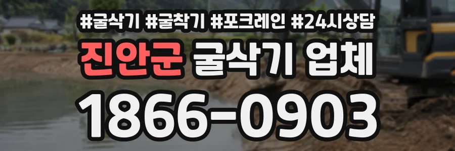 진안군 굴삭기업체 상담 전화 1866-0903
