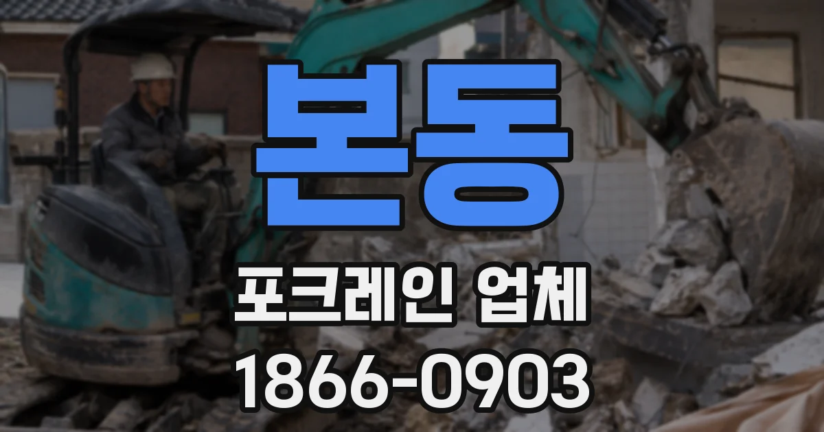 본동 포크레인 업체