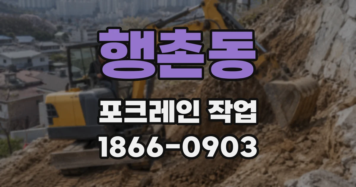 행촌동 포크레인 작업