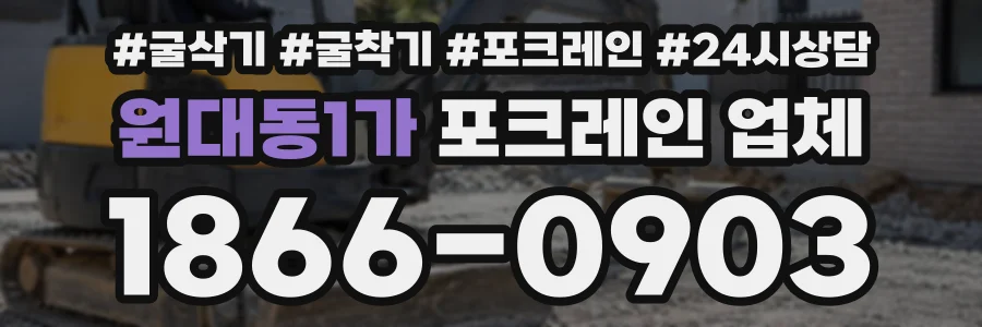 원대동1가 포크레인업체 상담 전화 1866-0903