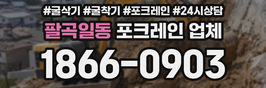 팔곡일동 포크레인 업체