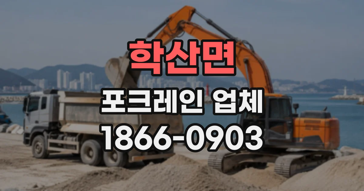 학산면 포크레인업체