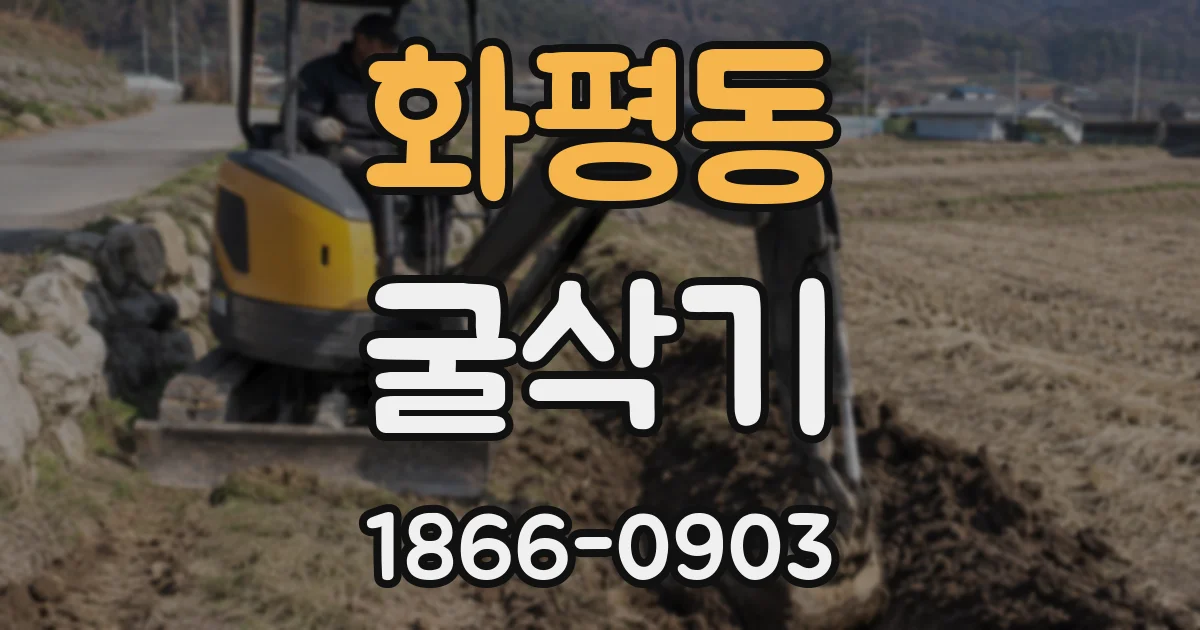 화평동 굴삭기