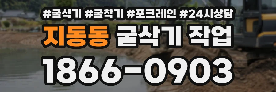 지동동 굴삭기작업 상담 전화 1866-0903