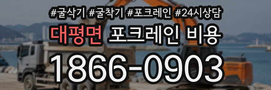 대평면 포크레인비용 상담 전화 1866-0903