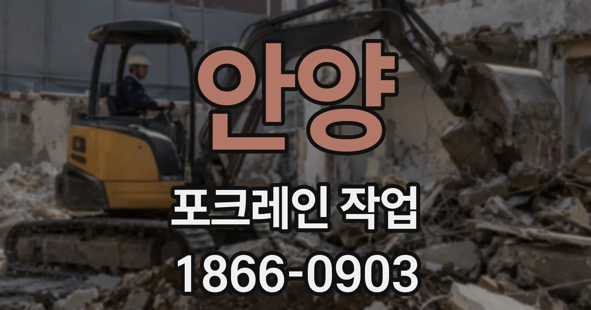 안양 포크레인 작업