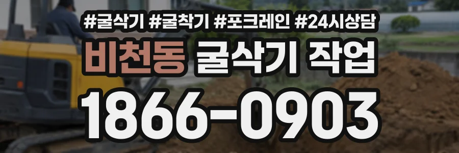 비천동 굴삭기작업 상담 전화 1866-0903