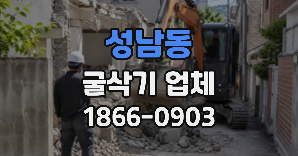 성남동 굴삭기업체