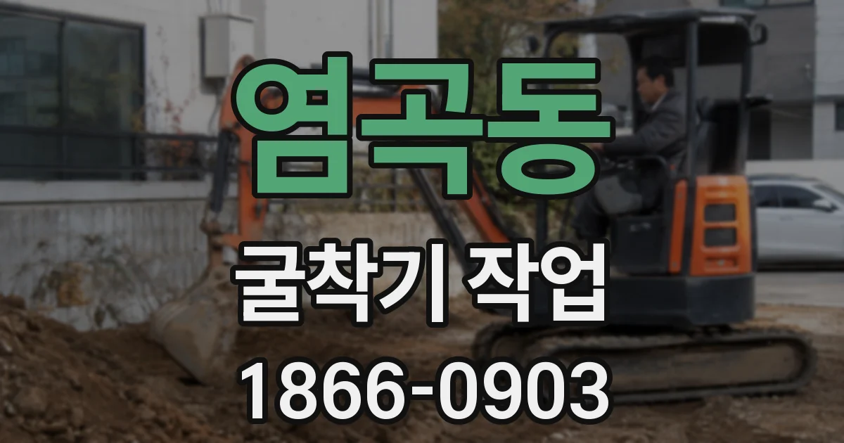 염곡동 굴착기 작업