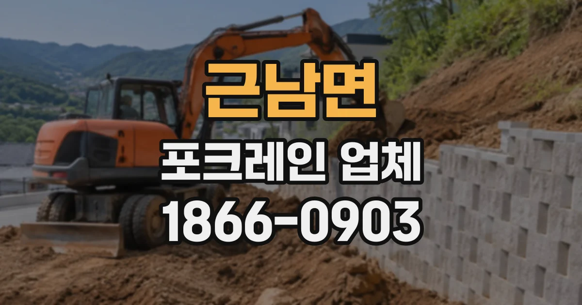근남면 포크레인업체